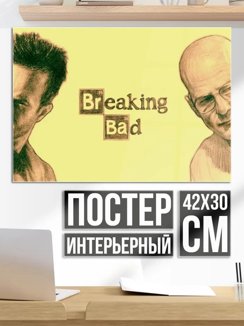 Постер Во все тяжкие
