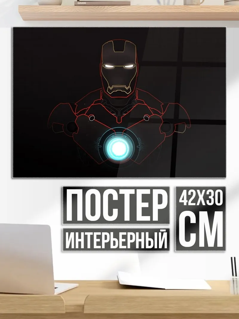 Постер Железный человек