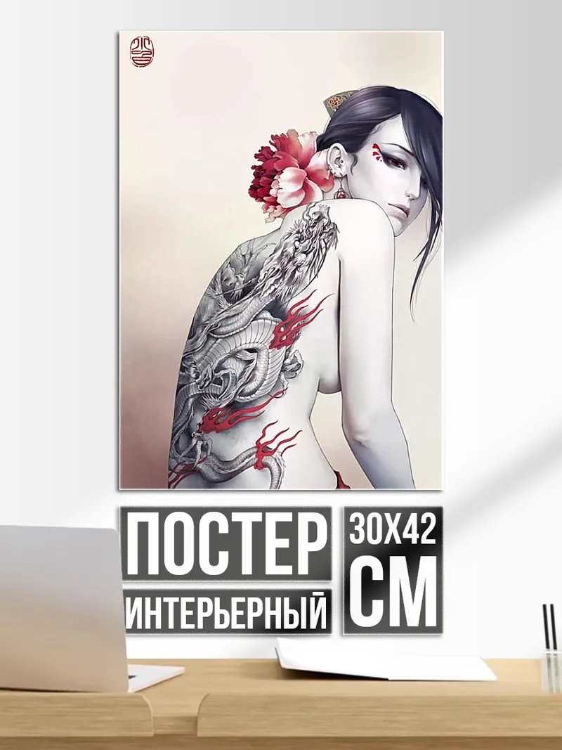 Постер Дракон и гейша