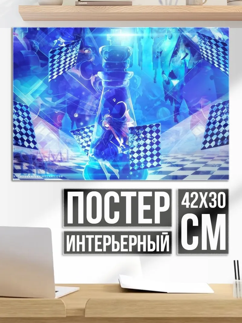 Постер Шахматный мир