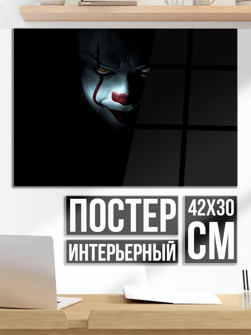 Постер Пугающий клоун Пеннивайз