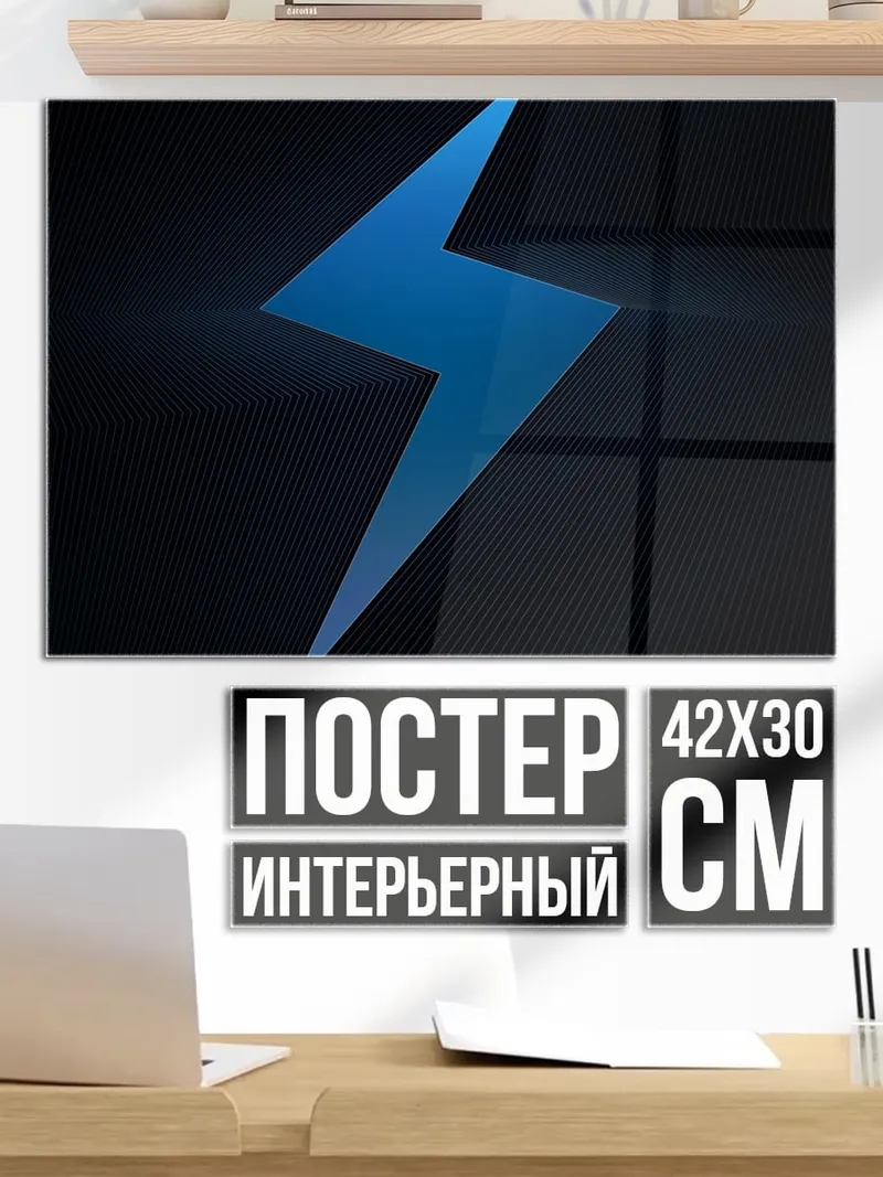 Постер Синяя молния символ