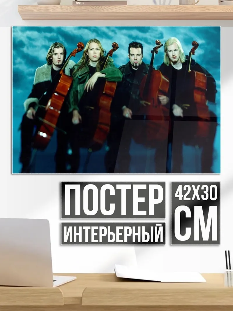 Постер Квартет виолончелистов