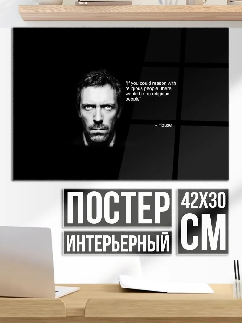 Постер Цитата доктора Хауса