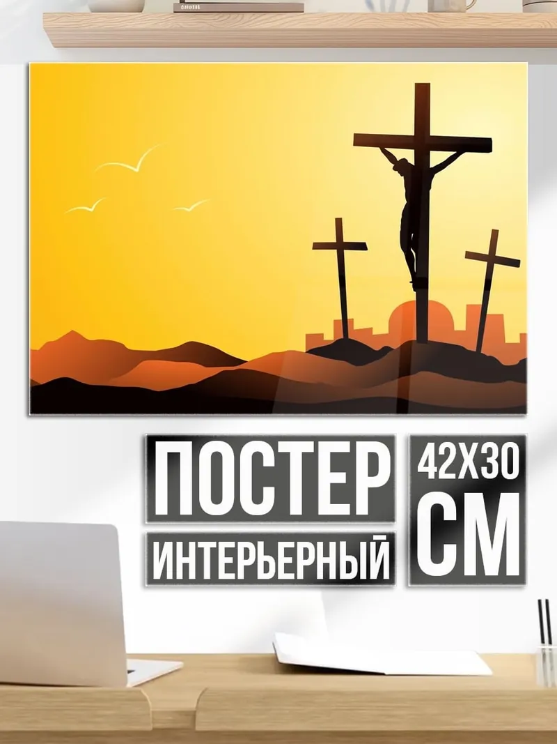 Постер Три креста на закате
