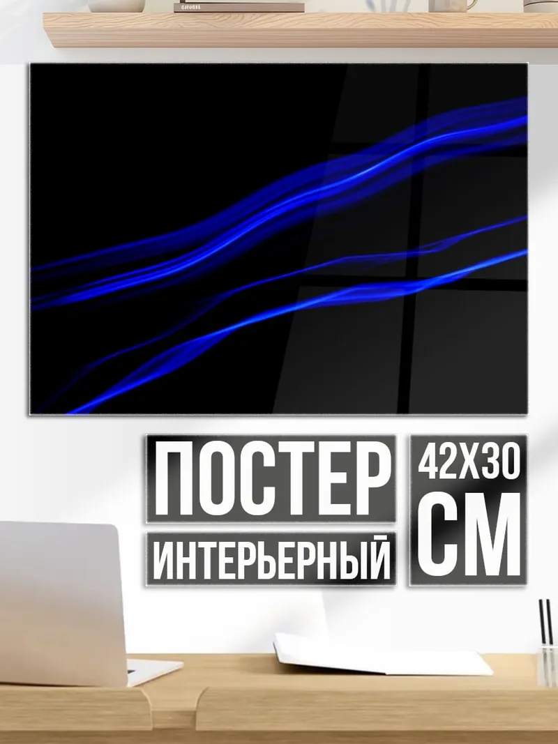 Постер синие огненные линии