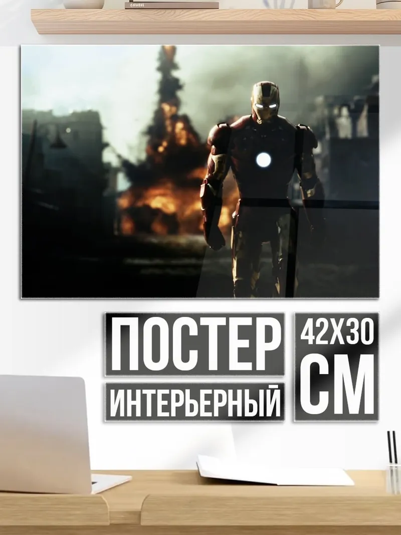 Постер Железный человек взрыв