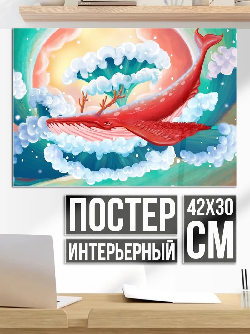 Постер Красный кит в небе