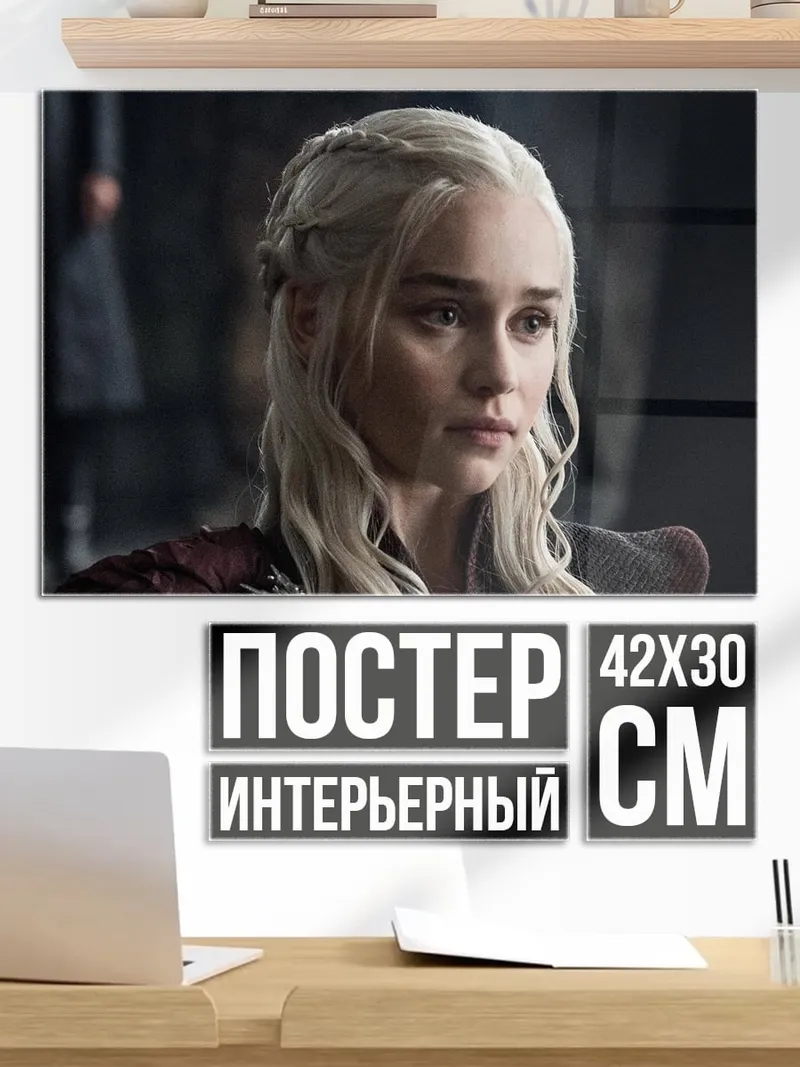 Постер Дейенерис Таргариен