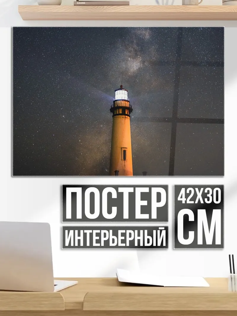 Постер Маяк под звездами