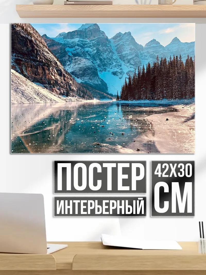 Постер Зимние горы и озеро