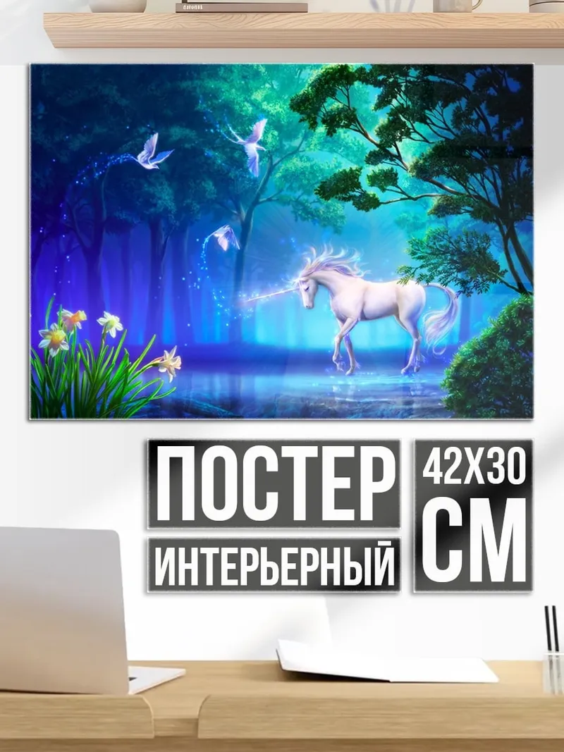 Постер Волшебный единорог