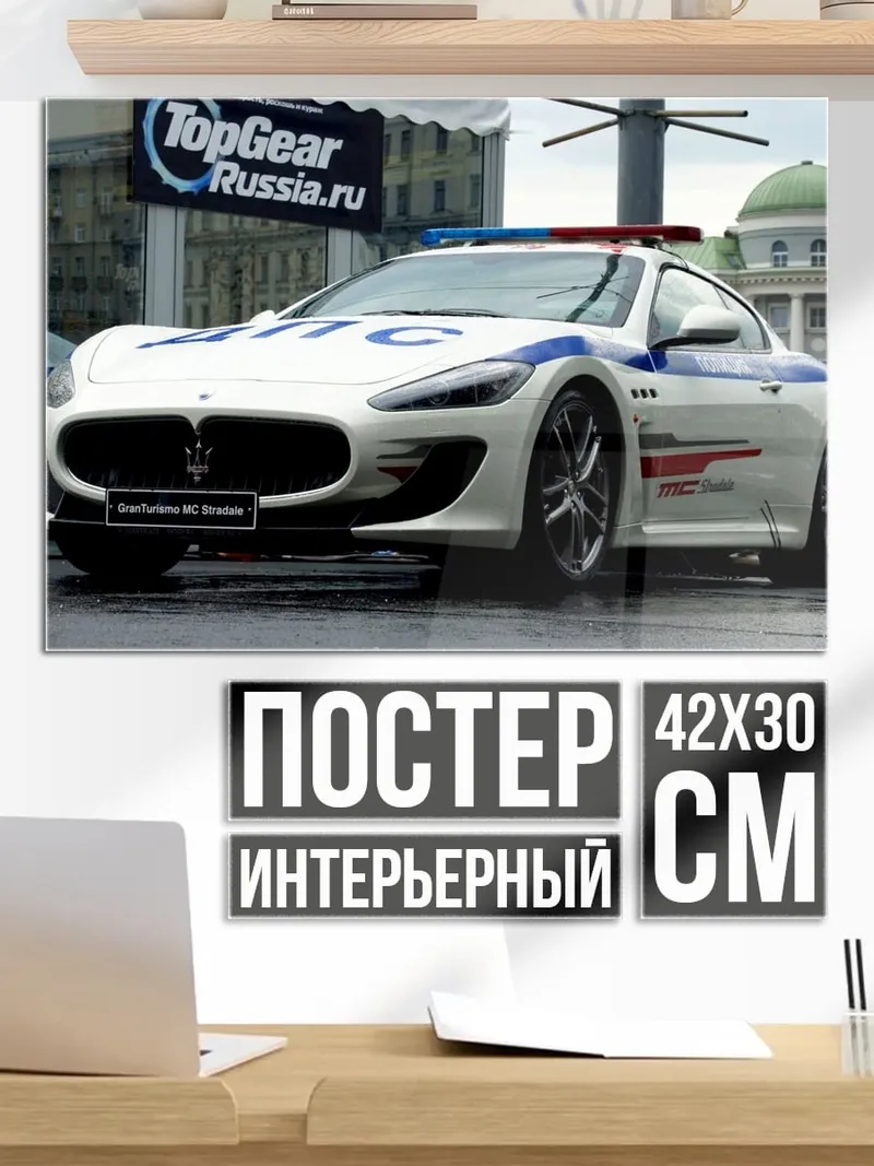 Постер Полицейский Мазерати