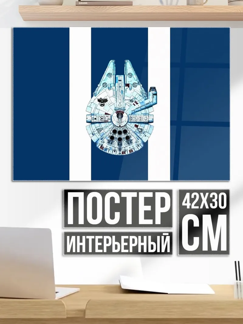 Постер Сокол Тысячелетия