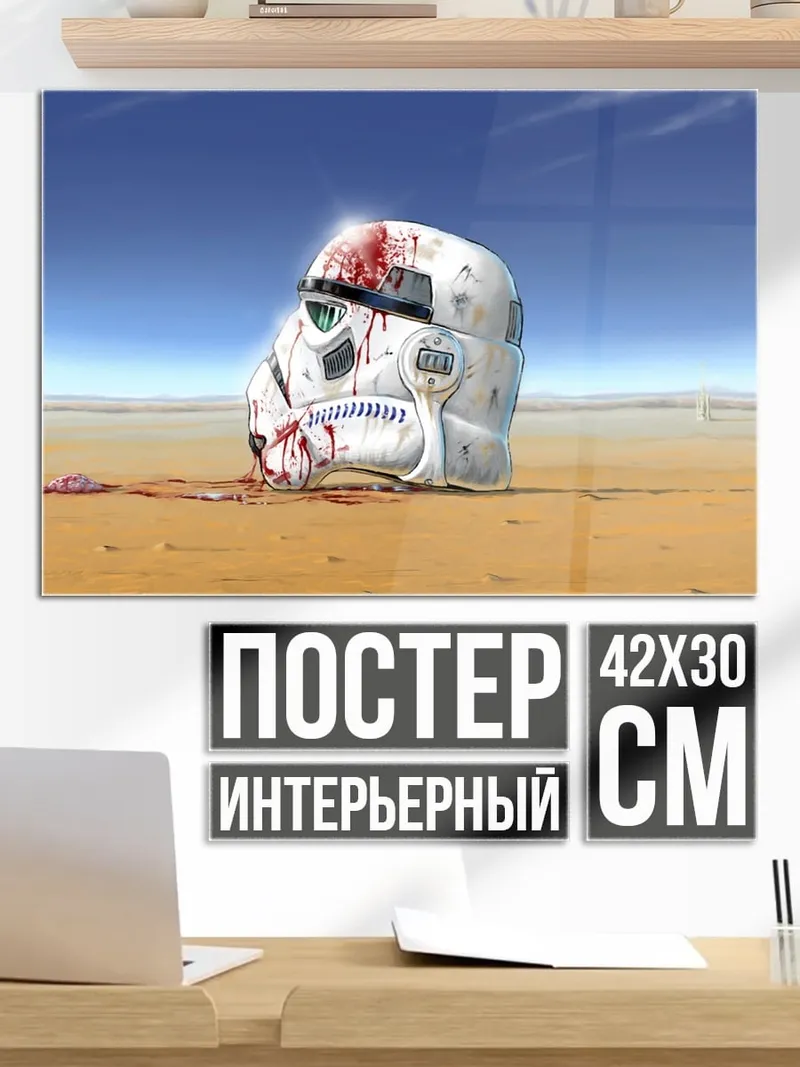 Постер шлем штурмовика в крови