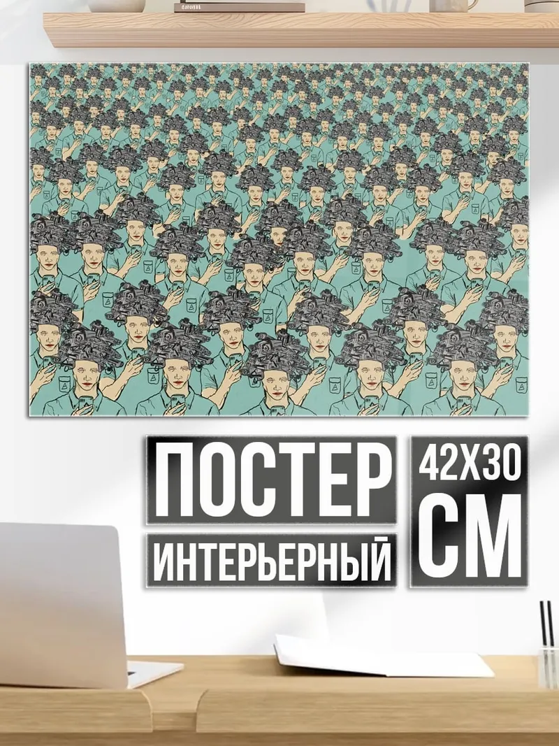 Постер множество людей