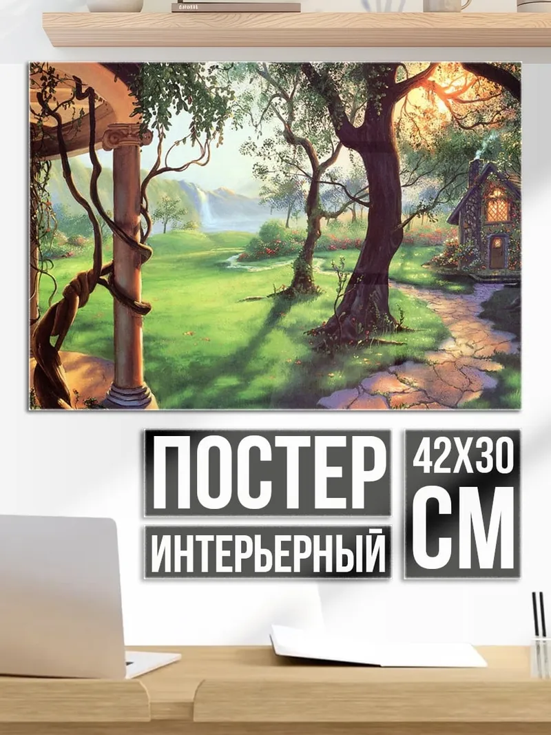 Постер Сказочный домик