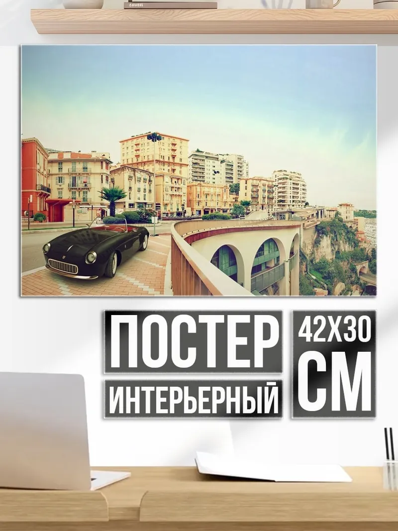 Постер Монако спорткар