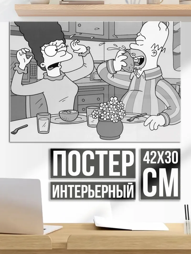 Постер Симпсоны завтрак