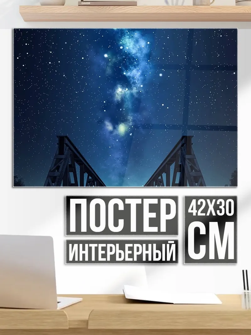 Постер Ночной мост звёзды
