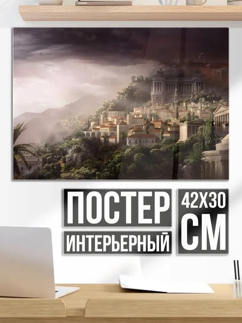 Постер Древний город