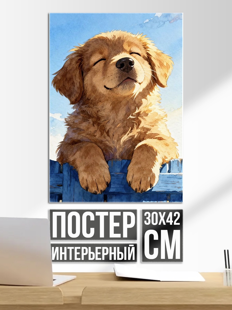 Постер Счастливый щенок золотистого ретривера