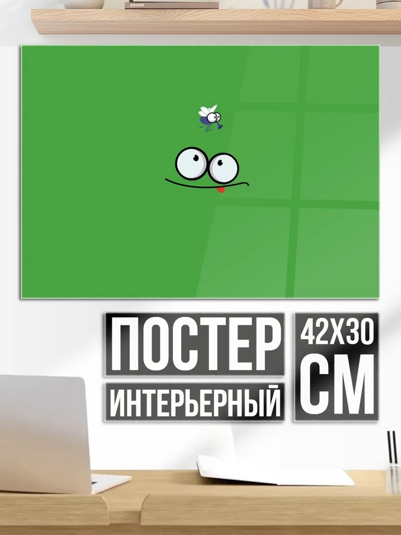Постер Лягушка и муха