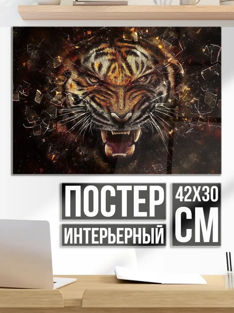 Постер Яростный тигр взрыв