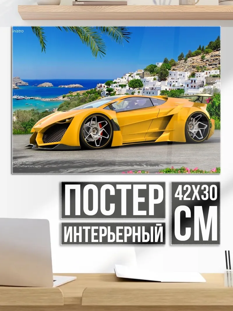 Постер Желтый суперкар