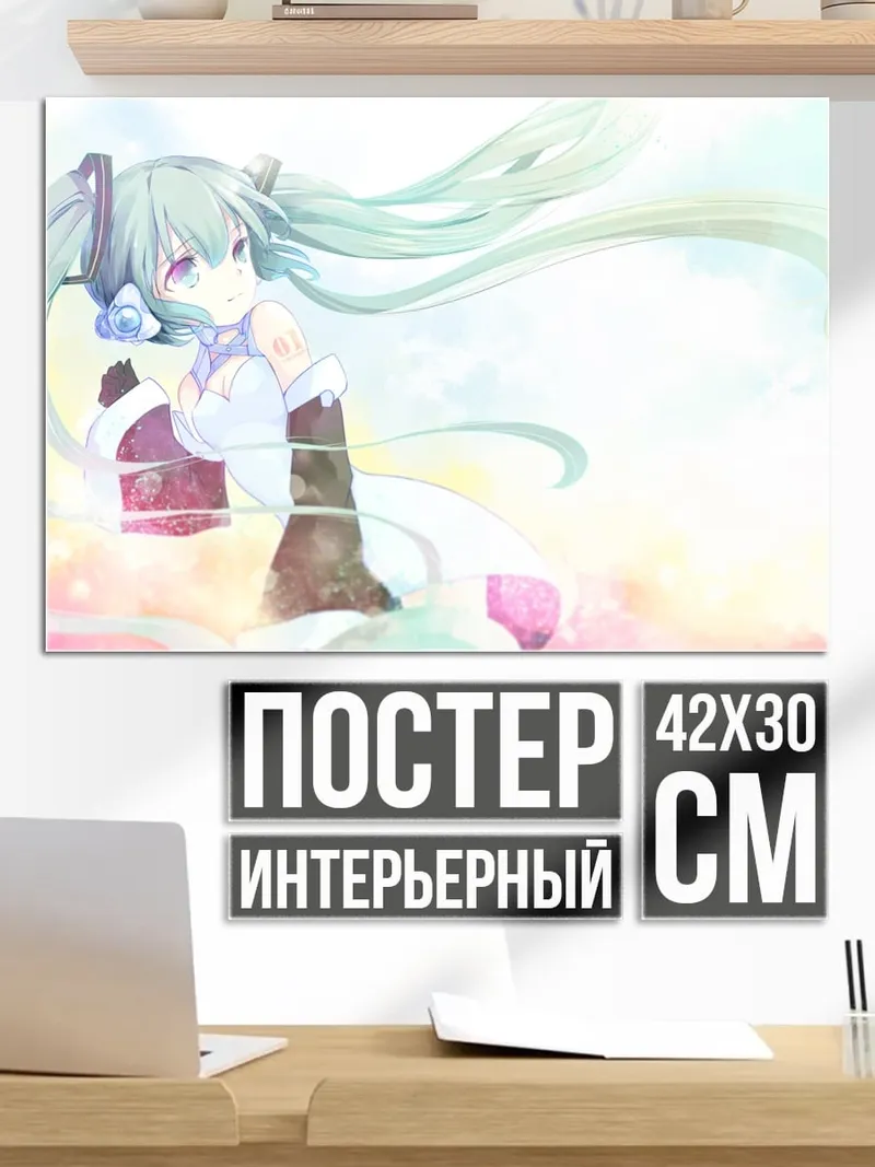 Постер Мику весна