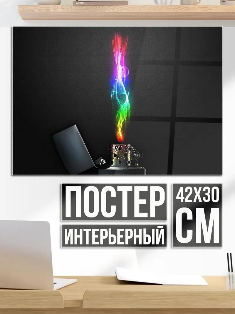 Постер Радужное пламя