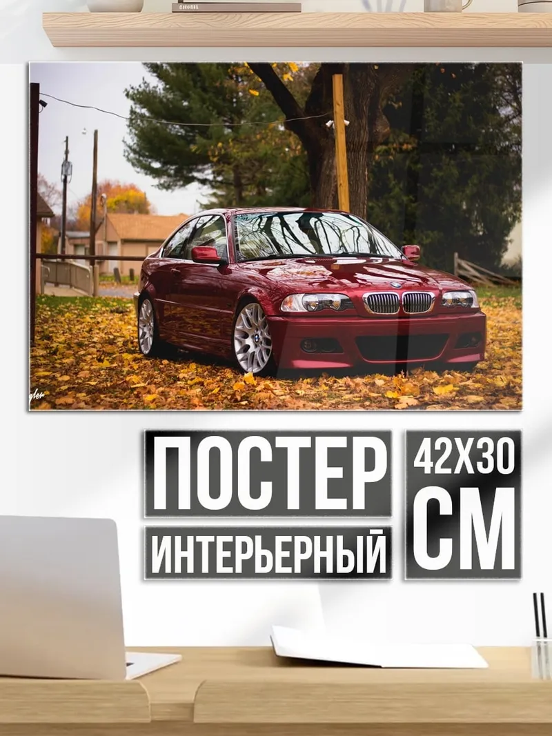 Постер Осенний БМВ