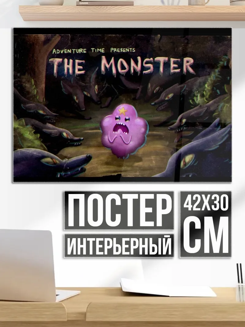 Постер Приключение время монстр