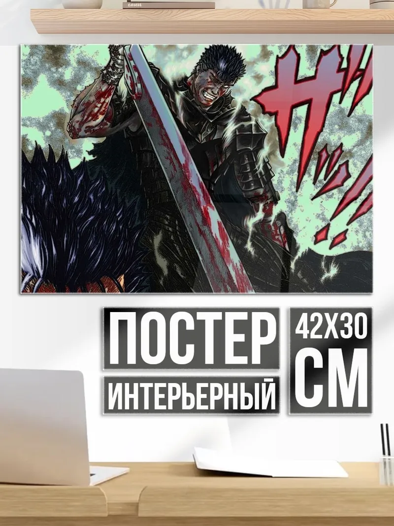 Постер Гатс против монстра