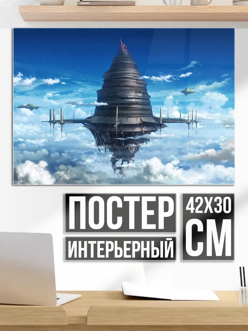 Постер летающая башня