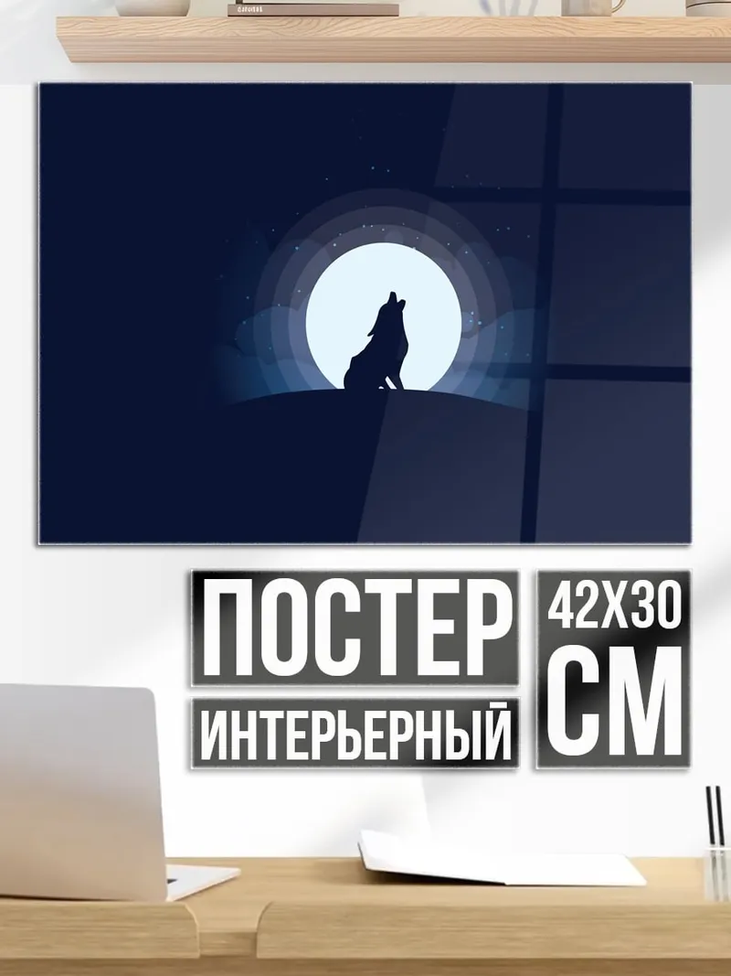 Постер волк луна