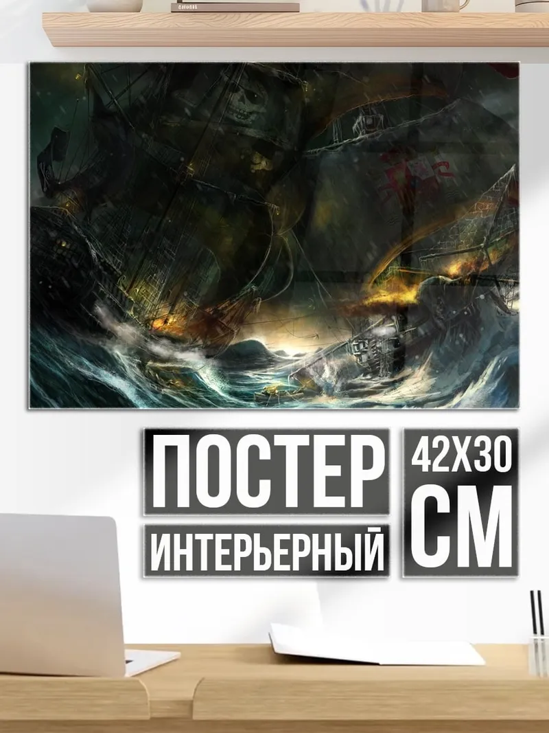 Постер Штормовой корабль