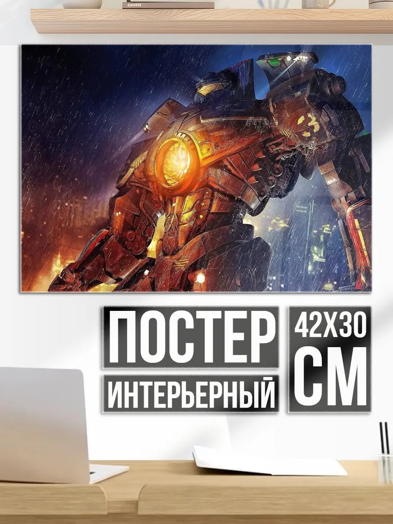 Постер Гигантский робот