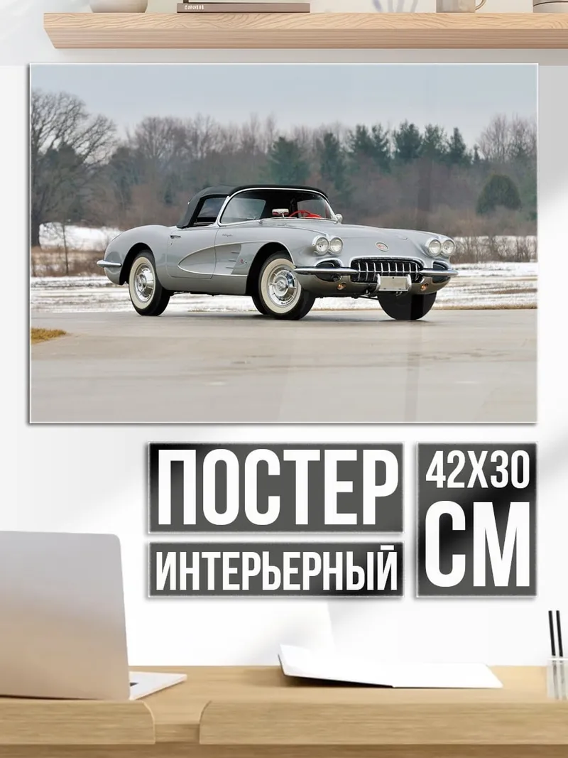 Постер Классический Corvette
