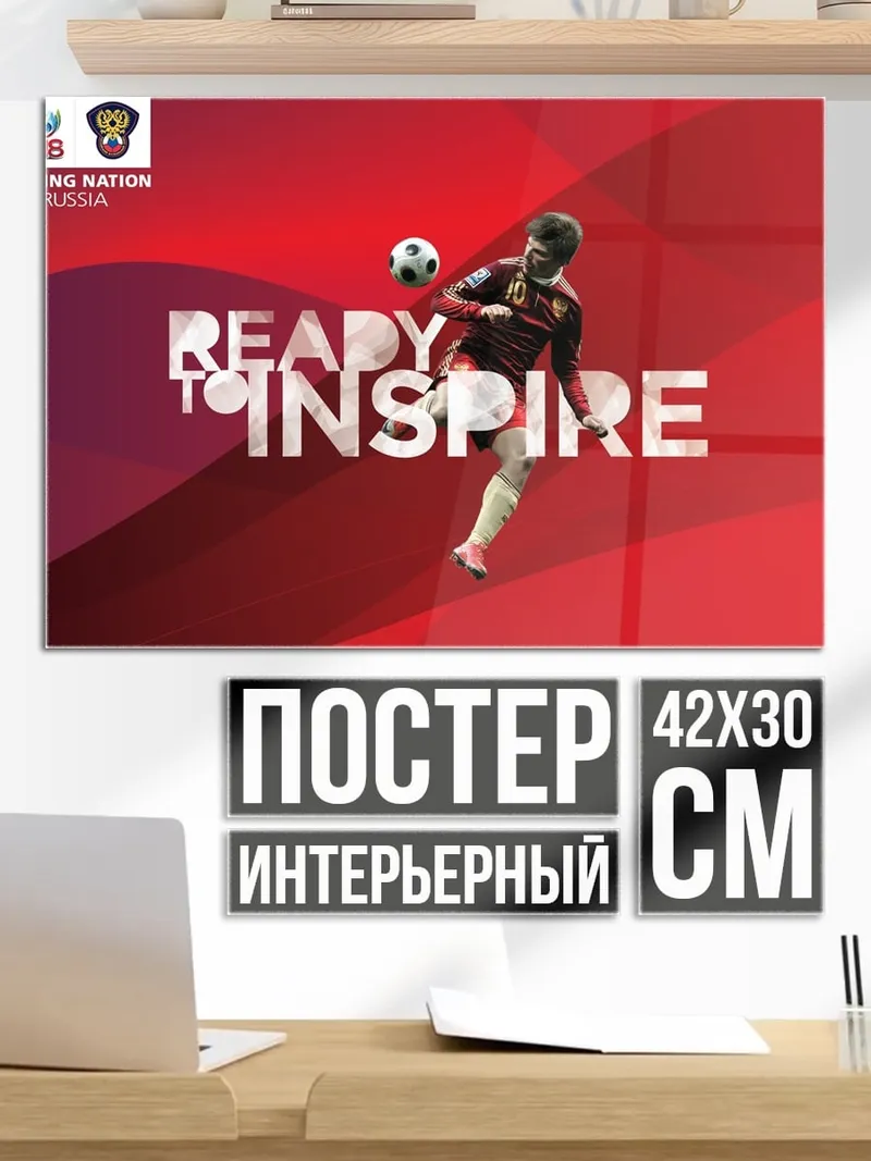 Постер Готов вдохновлять