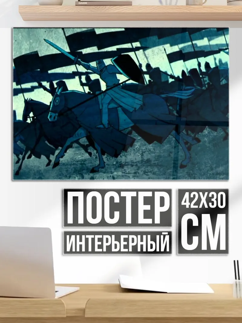 Постер Конное сражение