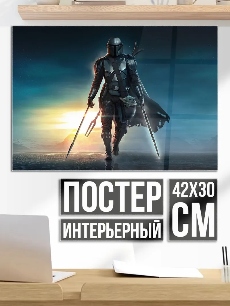 Постер Мандалорец