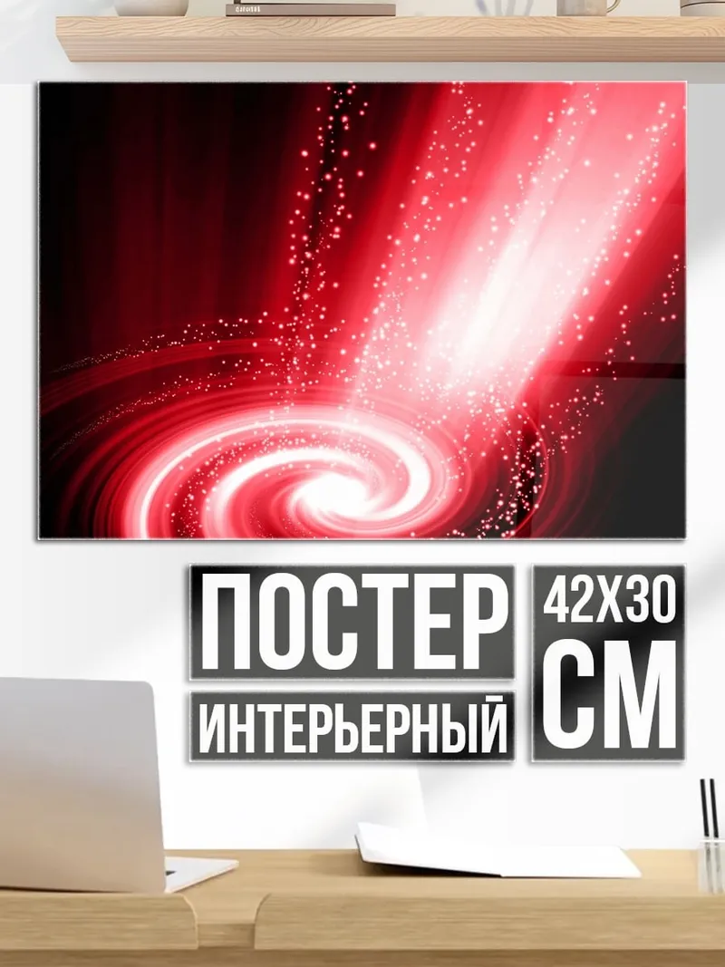 Постер красная спираль энергии