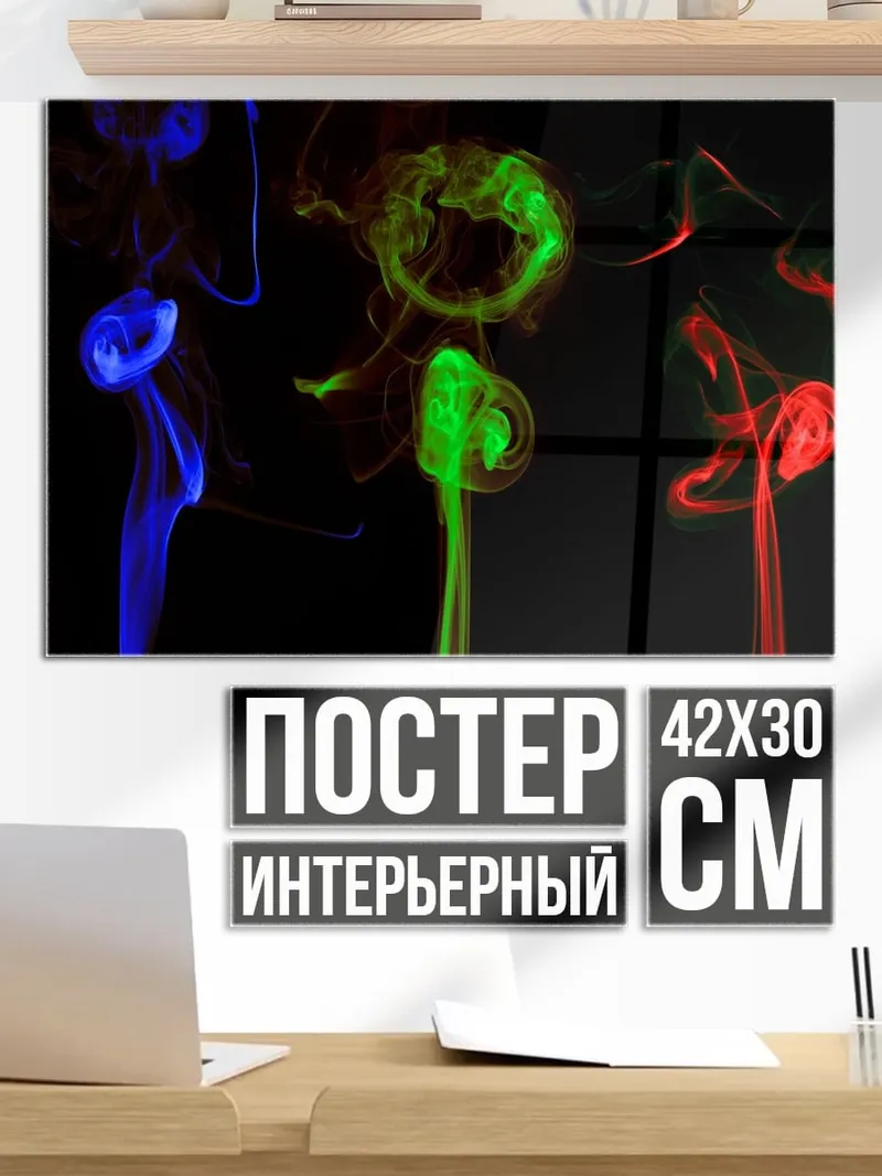 Постер цветной дым узоры