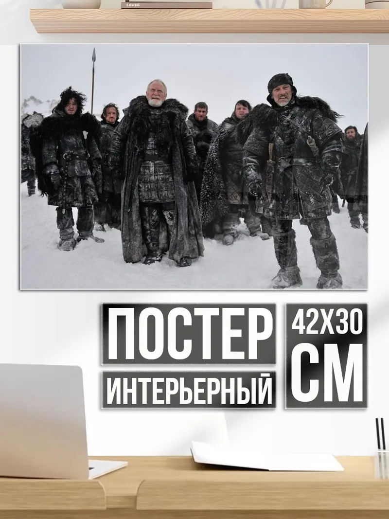 Постер люди Севера