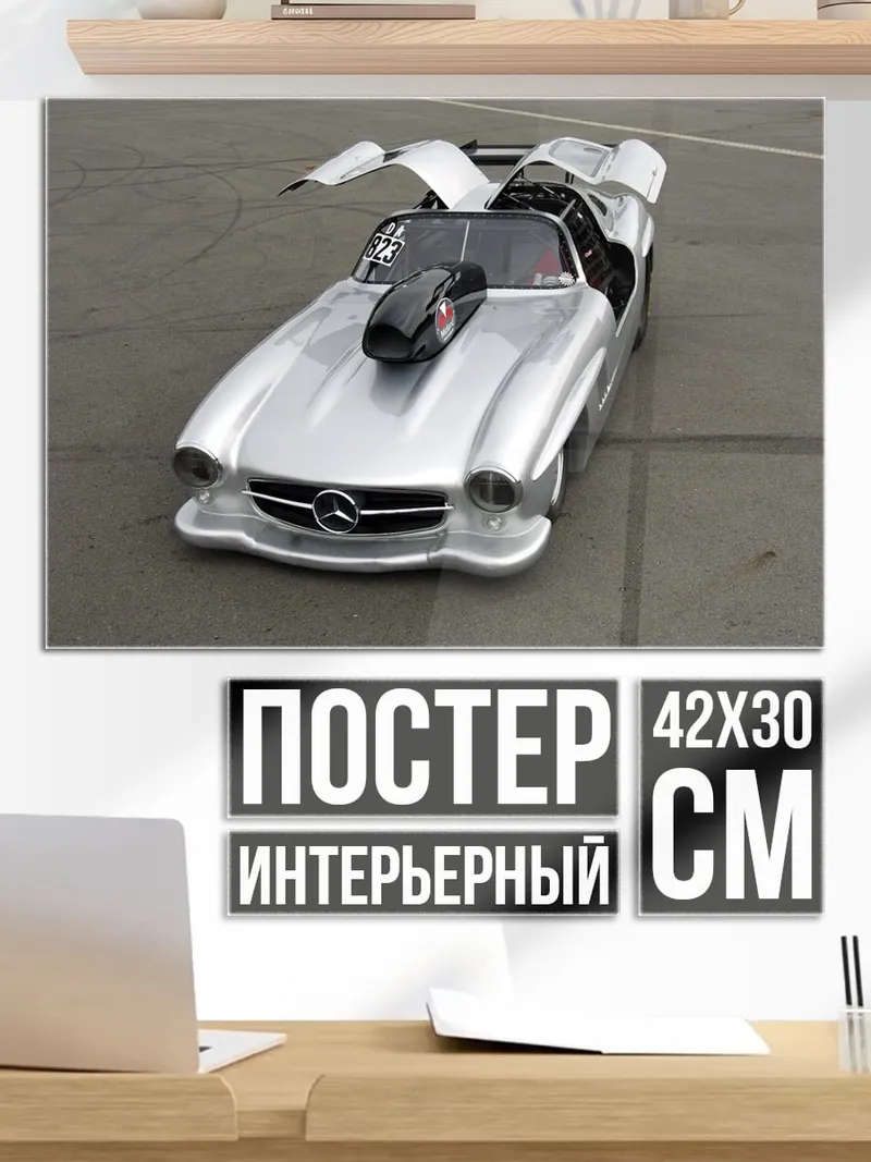 Постер гоночный Мерседес