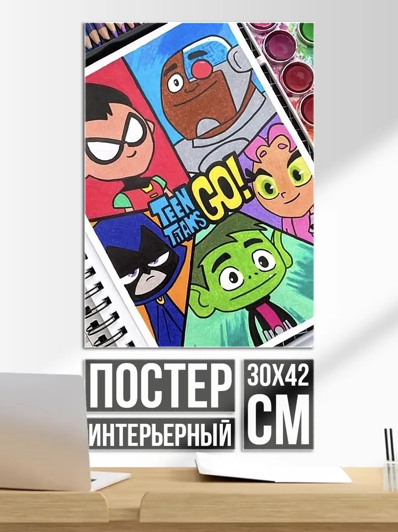 Постер Юные Титаны вперед