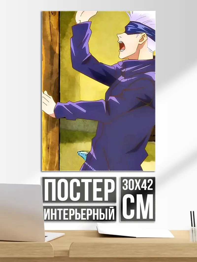 Постер Сатору Годжо