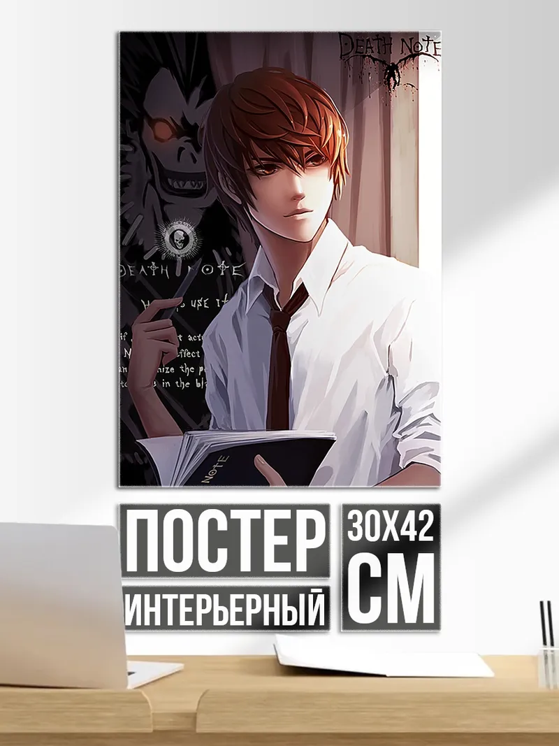 Постер Лайт Ягами