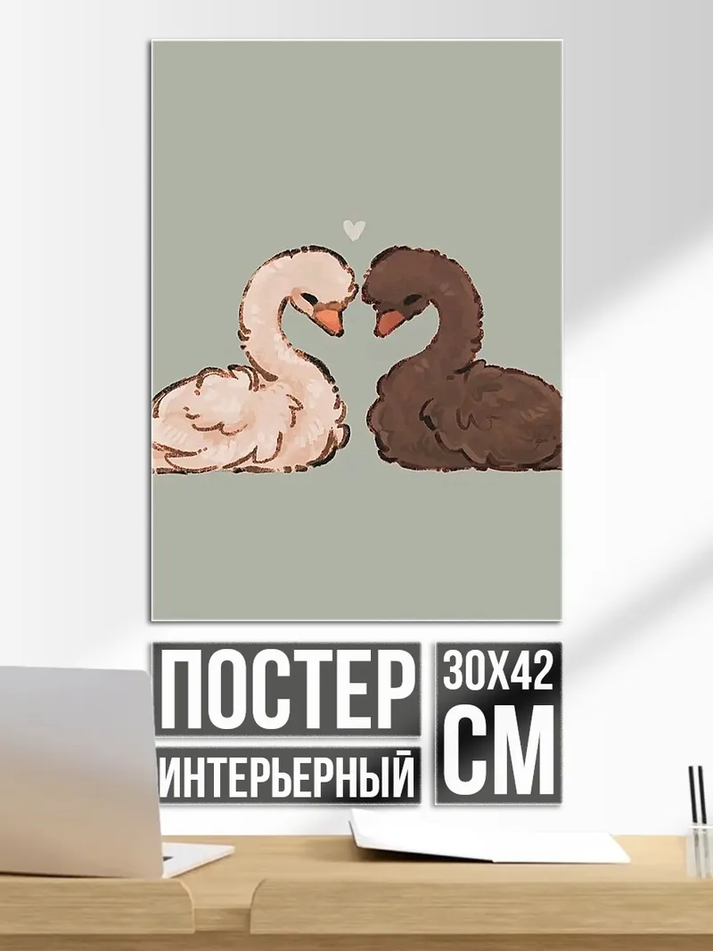 Постер Два лебедя любовь